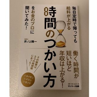 サンマークシュッパン(サンマーク出版)の【本】「毎日定時で帰っても給料が上がる時間のつかい方をお金のプロに聞いてみた!」(ビジネス/経済)