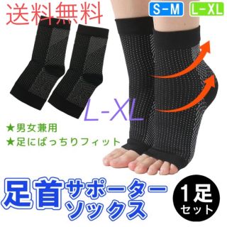 送料無料【足首サポーターソックス★L-XL】土踏まず スポーツ 新生活 新品(フットケア)