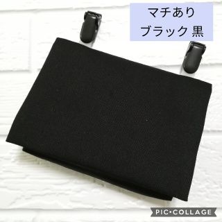 ★オーダーメイド★マチあり シンプル ブラック 黒☆クリップ付 ☆ 移動ポケット(外出用品)