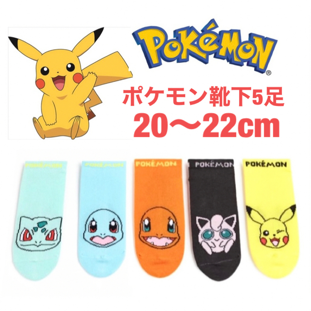 H&M(エイチアンドエム)の未使用h&mポケモン靴下5足セット20〜22cmピカチュウゼニガメヒトカゲ キッズ/ベビー/マタニティのこども用ファッション小物(靴下/タイツ)の商品写真