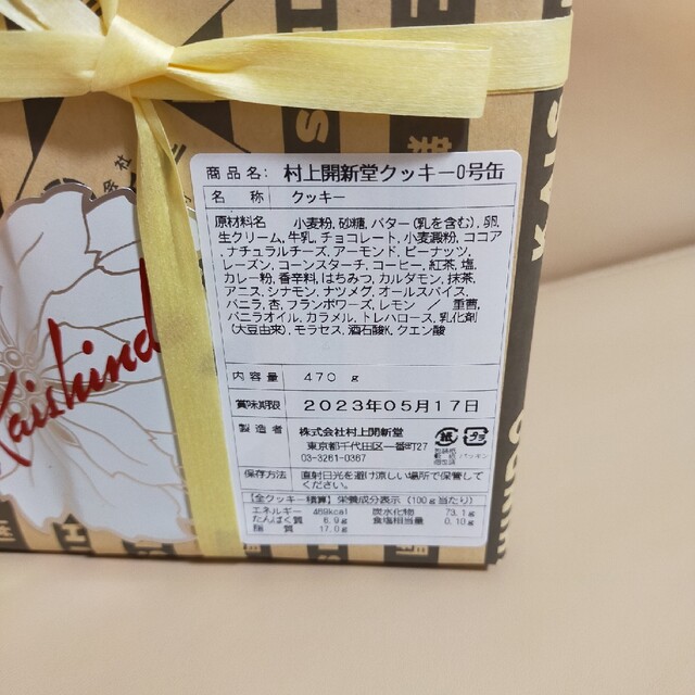 村上開新堂クッキー 0号缶 - その他