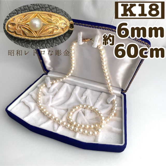 【K18】昭和レトロ 6mm パールネックレス アコヤ 真珠 ホワイトパール 金 | フリマアプリ ラクマ