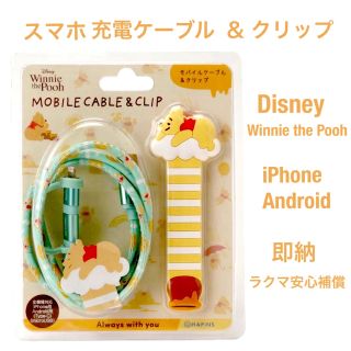 ディズニー(Disney)のPooh モバイル 充電ケーブル ＆クリップ  iPhone  Android (その他)