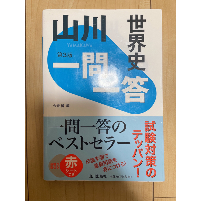 世界史一問一答　山川 エンタメ/ホビーの本(語学/参考書)の商品写真