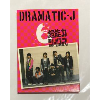 ジャニーズウエスト(ジャニーズWEST)の超能力シックス DRAMATICJ ドラマティックJ(その他)