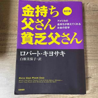 値下げ【3/28まで】金持ち父さん貧乏父さん 改訂版(その他)