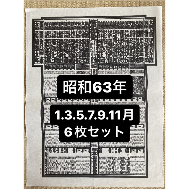 大相撲/番付表 昭和63年　6枚セット スポーツ/アウトドアのスポーツ/アウトドア その他(相撲/武道)の商品写真