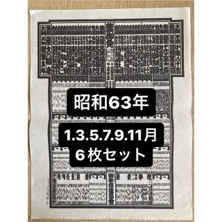 大相撲/番付表 昭和63年　6枚セット(相撲/武道)