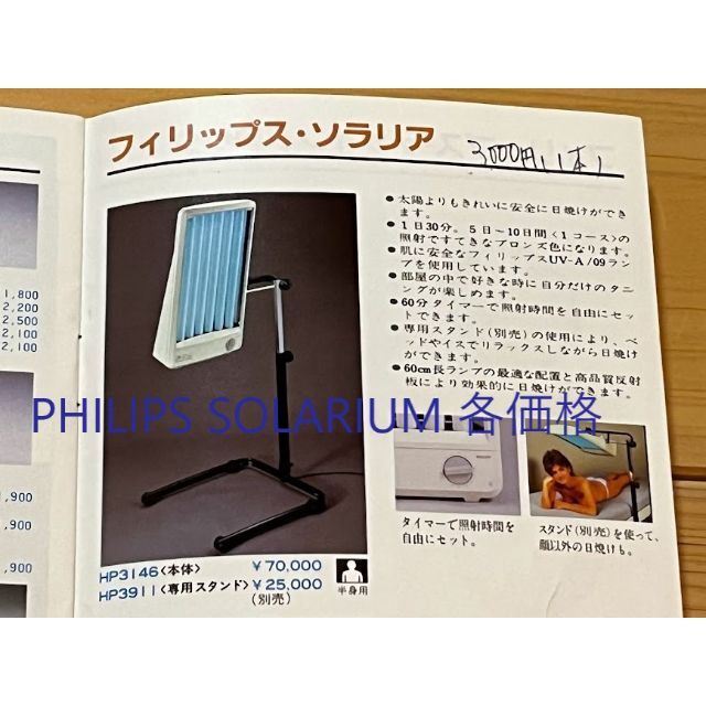 PHILIPS(フィリップス)の《専用のお品です❗️》 PHILIPS SOLARIUM スマホ/家電/カメラの美容/健康(ボディケア/エステ)の商品写真