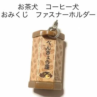 イトウエン(伊藤園)の送料無料　お茶犬　コーヒー犬　勉強運　おみくじファスナーホルダー(キャラクターグッズ)