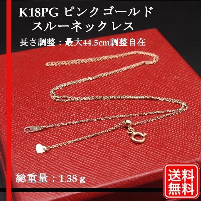 レディース【美品】ピンクゴールド K18PG スルーネックレス レディース　 スライド調整