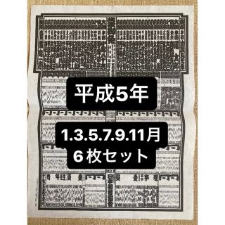 大相撲/番付表 平成5年　6枚セット(相撲/武道)