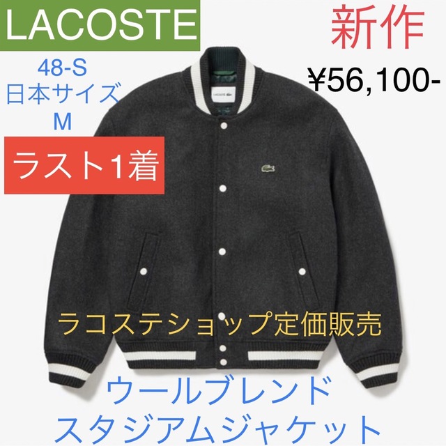 国産新品】 LACOSTE LACOSTE ラコステ ウールメルトン ブルゾン スタジャン ベージュ Mの通販 by shop  shop｜ラコステならラクマ