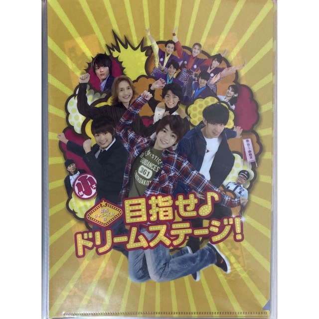 Johnny's(ジャニーズ)の目指せドリームステージ！ クリアファイル エンタメ/ホビーのタレントグッズ(アイドルグッズ)の商品写真