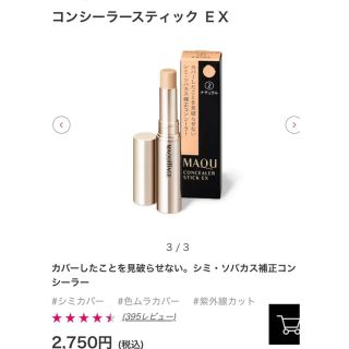 マキアージュ(MAQuillAGE)の資生堂 マキアージュ コンシーラースティック EX 1 (コンシーラー)