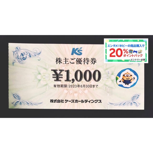 ●ケーズデンキ　株主優待　21,000円分　●ミニオンズ