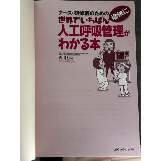 ナース・研修医のための世界でいちばん愉快に人工呼吸器管理がわかる本(健康/医学)