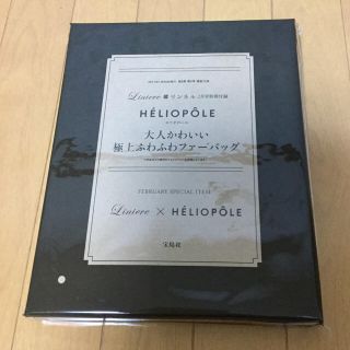 エリオポール(heliopole)のリンネル ２月号付録 ファーバック 未開封(ハンドバッグ)