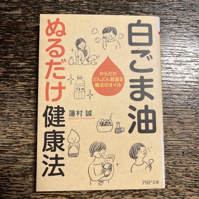 白ごま油塗るだけ健康法 エンタメ/ホビーの本(健康/医学)の商品写真