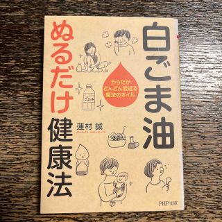 白ごま油塗るだけ健康法(健康/医学)