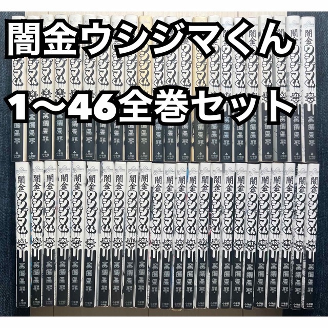 闇金ウシジマくん 単行本セット 1～46巻(最終巻)まで 24巻抜け