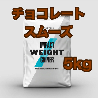 MYPROTEIN - ウエイトゲイナー　5kg チョコレートスムーズ