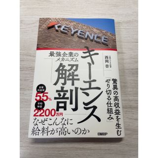 ニッケイビーピー(日経BP)のキーエンス解剖　最強企業のメカニズム(ビジネス/経済)