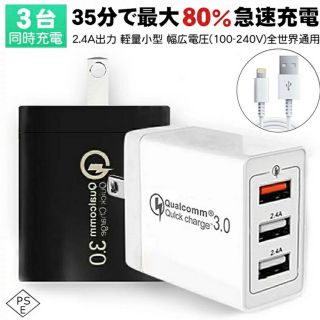 ACアダプター USB 3ポート  qc3.0 急速充電　高速充電 PSE認証(バッテリー/充電器)