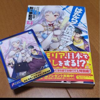 初版　はたらく魔王さま! 14(文学/小説)