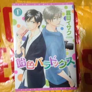 BL☆飴色パラドックス1☆夏目イサクの通販 by shiyuraki's shop