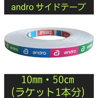 アンドロイド(ANDROID)の【海外限定】卓球サイドテープ・andro アンドロ【10㎜・50㎝】(1本分)(卓球)