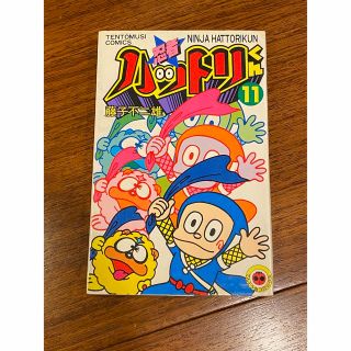 忍者ハットリくん 11巻 藤子不二雄(てんとう虫コミックス)(少年漫画)