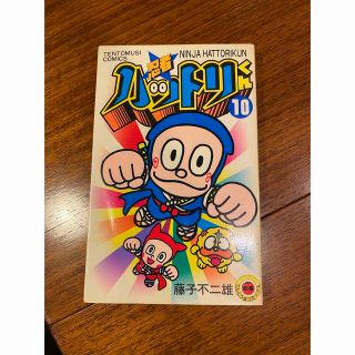 忍者ハットリくん 10巻 藤子不二雄(てんとう虫コミックス)(少年漫画)