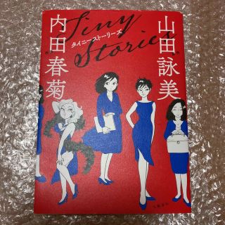 ブンゲイシュンジュウ(文藝春秋)のタイニーストーリーズ　山田詠美　内田春菊(青年漫画)