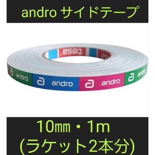 【海外限定】卓球サイドテープ・andro アンドロ【10㎜・1m】(2本分)(卓球)