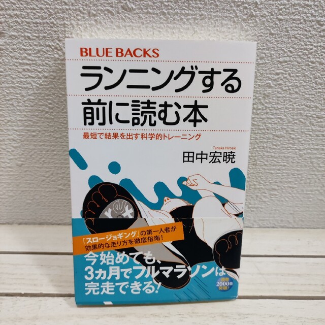 講談社(コウダンシャ)の『 ランニングする前に読む本 / 最短で結果を出す科学的トレーニング 』■ エンタメ/ホビーの本(趣味/スポーツ/実用)の商品写真