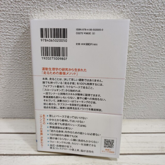 講談社(コウダンシャ)の『 ランニングする前に読む本 / 最短で結果を出す科学的トレーニング 』■ エンタメ/ホビーの本(趣味/スポーツ/実用)の商品写真