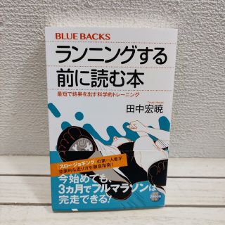 コウダンシャ(講談社)の『 ランニングする前に読む本 / 最短で結果を出す科学的トレーニング 』■(趣味/スポーツ/実用)