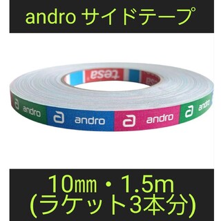 アンドロイド(ANDROID)の【海外限定】卓球サイドテープ・andro アンドロ【10㎜・1.5m】(3本分)(卓球)