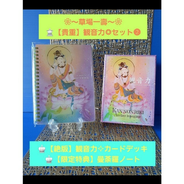 草場一壽【貴重】観音力❂セット《2》➀観音力カードデッキ ➁【希少