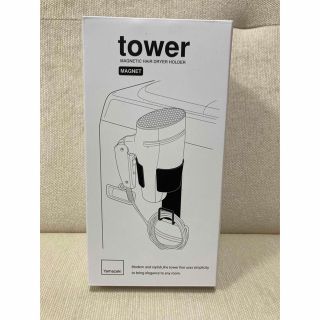 ヤマゼン(山善)のtower マグネット ヘアドライヤーホルダー(バス収納)