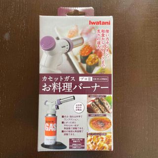 イワタニ(Iwatani)のイワタニ お料理バーナー プロIII(調理器具)