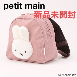 プティマイン(petit main)の【miffy】リュック　ミッフィー  プティマイン　ブルーナ(リュックサック)