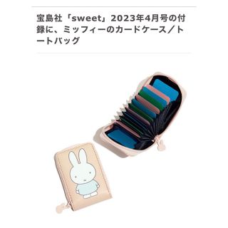 ミッフィー(miffy)のSweet 付録 ミッフィー じゃばらカードケース(パスケース/IDカードホルダー)