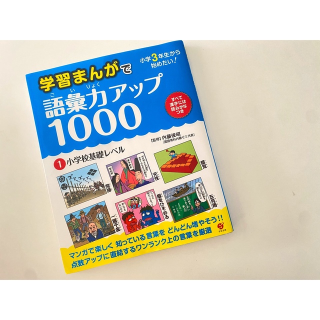 学習まんがで 語彙力アップ1000(1)小学校基礎レベル エンタメ/ホビーの本(語学/参考書)の商品写真