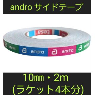 アンドロイド(ANDROID)の【海外限定】卓球サイドテープ・andro アンドロ【10㎜・2m】(4本分)(卓球)