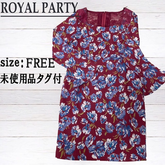 ROYAL PARTY(ロイヤルパーティー)の【匿名配送】ROYAL PARTY 花柄ワンピース 膝丈ワンピース レディースのワンピース(ひざ丈ワンピース)の商品写真