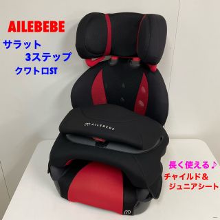 エールべべ サラット3ステップ クワトロST ブラック×レッド 長く使える♪(自動車用チャイルドシート本体)