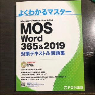 MOS Word 365&2019 対策テキスト&問題集(資格/検定)