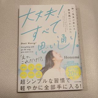 カドカワショテン(角川書店)の大丈夫！すべて思い通り。 一瞬で現実が変わる無意識のつかいかた(人文/社会)